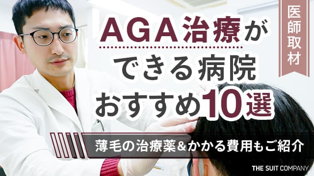 AGA治療ができる病院おすすめ10選を紹介する記事