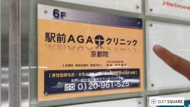 駅前AGAクリニック京都烏丸院の看板