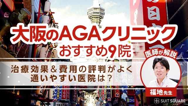 大阪のAGAクリニック9院を紹介する記事