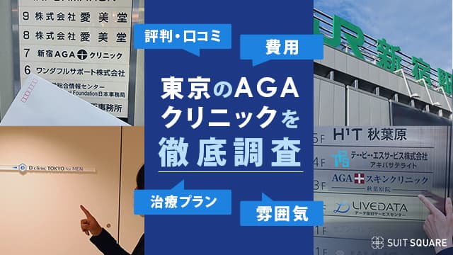 東京都内のAGAクリニックの費用,口コミ,治療プラン,雰囲気を調査する編集部員