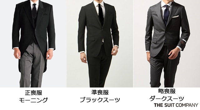 礼服とは？同じ黒でも実は別物！礼服・喪服・ビジネススーツの違いを 