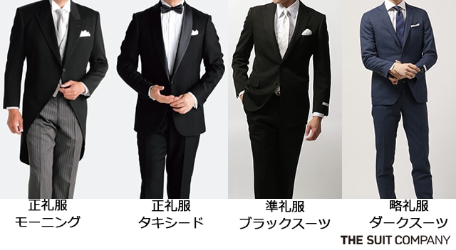 礼服とは？同じ黒でも実は別物！礼服・喪服・ビジネススーツの違いを 