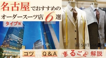 【タイプ別】名古屋でおすすめのオーダースーツ店6選|オーダーのコツやよくあるQ&Aまでまるごと解説！