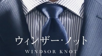 【ネクタイの結び方】ウィンザー・ノットの美しい結び方・コツを動画で伝授！