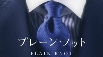【ネクタイの結び方】プレーン・ノットの美しい結び方・コツを動画で伝授！