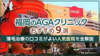 福岡のAGAクリニックおすすめ9選｜薄毛治療の口コミがよい人気医院を全解説