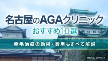 名古屋のAGAクリニックおすすめ10選｜発毛治療の効果・費用もすべて解説