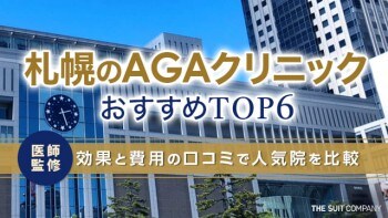 札幌のAGAクリニックおすすめTOP6｜効果と費用の口コミで人気院を比較