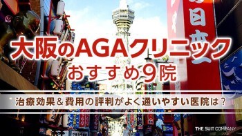 大阪のAGAクリニックおすすめ9院｜治療効果＆費用の安さで評判がよく通いやすい医院は？