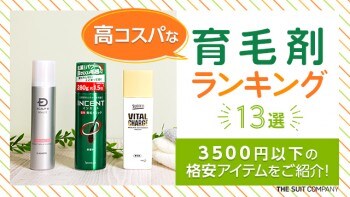 高コスパな育毛剤ランキング13選｜3500円以下の格安アイテムを紹介！