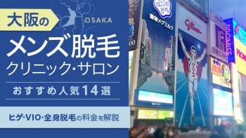 大阪のメンズ脱毛クリニック・サロンおすすめ人気14選｜ヒゲ・VIOの料金を解説