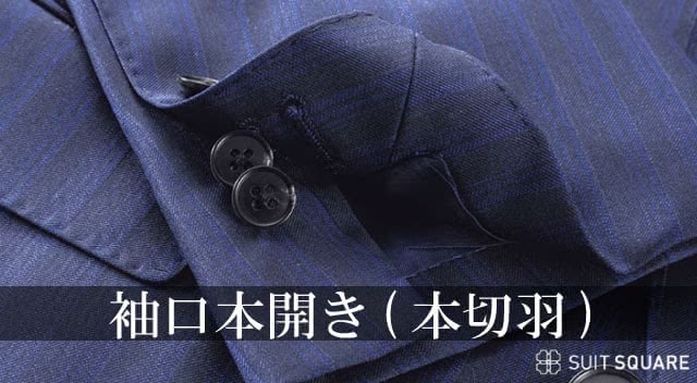 オーダースーツ オプション 袖口本開き(本切羽)