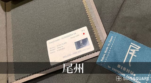 オーダースーツ 生地 尾州