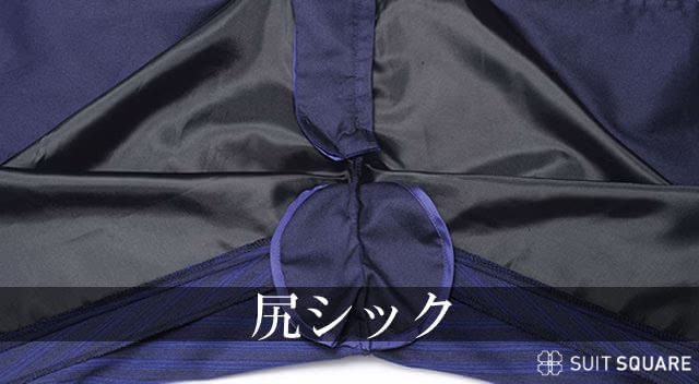 オーダースーツ オプション 尻シック