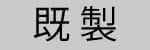 既成