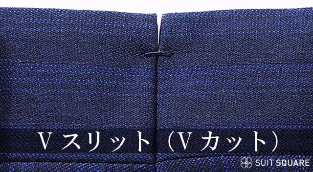 オーダースーツ オプション Vスリット(Vカット)
