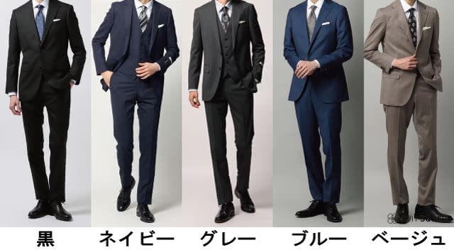 スーツ おすすめ 色