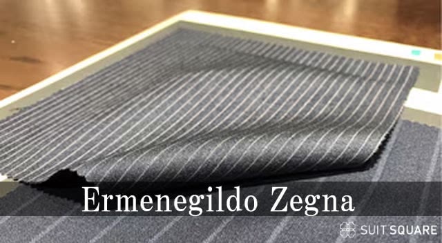 オーダースーツ 生地 ブランド Ermenegildo Zegna