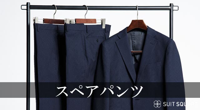オーダースーツ オプション スペアパンツ