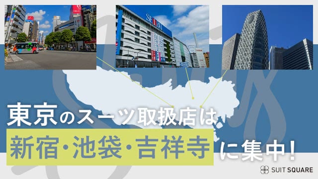 スーツ おすすめ 選び方 店