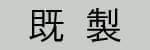 既製