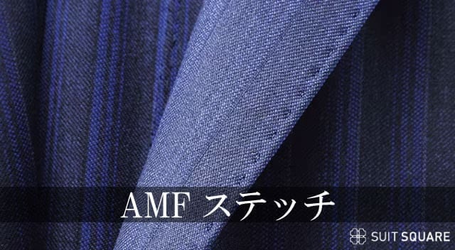 オーダースーツ オプション AMFステッチ