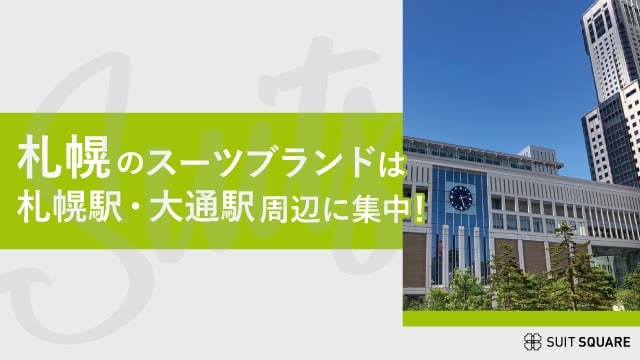札幌のスーツブランドは札幌駅・大通駅周辺に集中