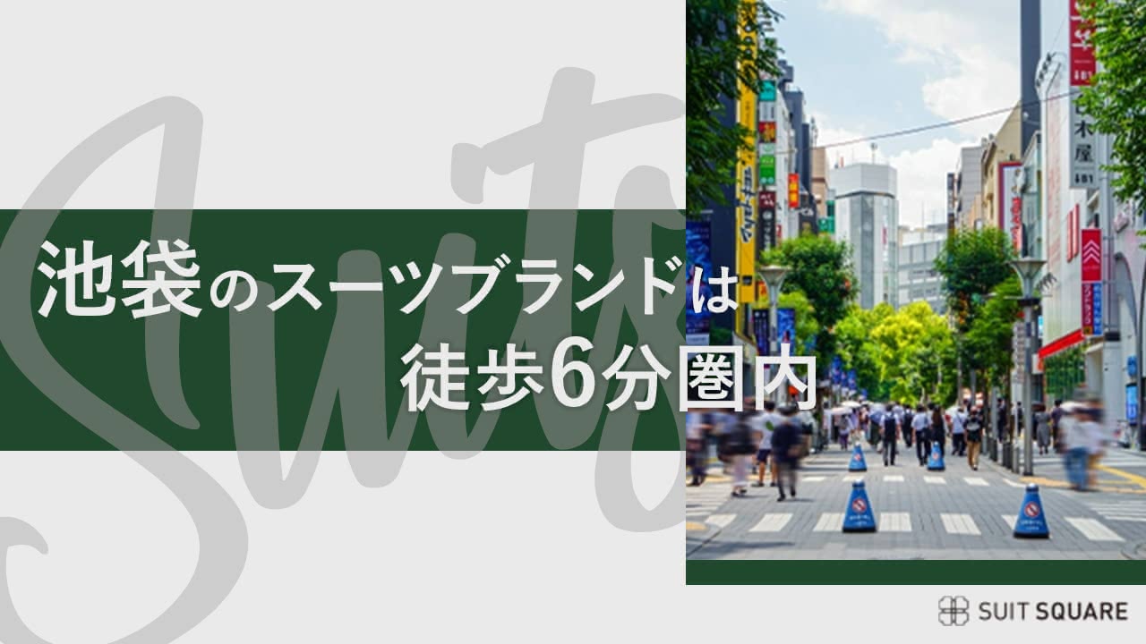 池袋駅から徒歩6分圏内