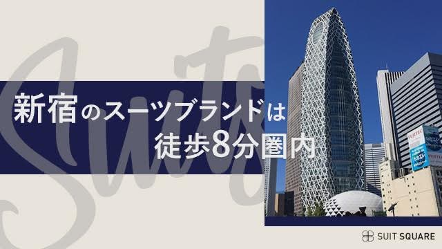 新宿駅から徒歩8分圏内