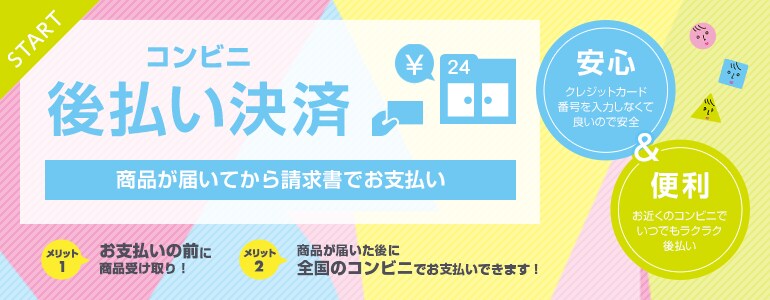 コンビニ後払い決済(商品が届いてから請求書でお支払い)