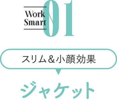 Work Smart01　スリム&小顔効果　ジャケット