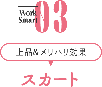 Work Smart03　上品&メリハリ効果　スカート