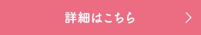 詳細はこちら