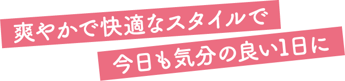 爽やかで快適なスタイルで今日も気分の良い1日に