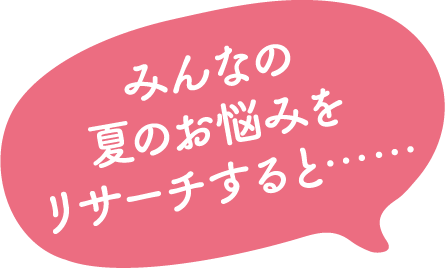 みんなの夏のお悩みをリサーチすると