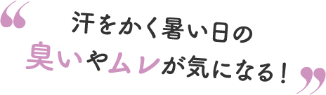 汗をかく暑い日の臭いやムレが気になる！