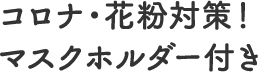 コロナ・花粉対策！マスクホルダー付き