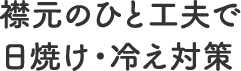 襟元のひと工夫で日焼け・冷え対策