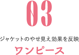 03 サラリと1枚で女性らしいラインに仕上がる ワンピース