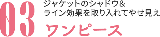 03 サラリと1枚で女性らしいラインに仕上がる ワンピース