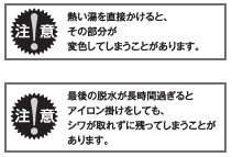 注意：暑い湯をかけると変色、最後の脱水で長時間かけるとシワが戻らない